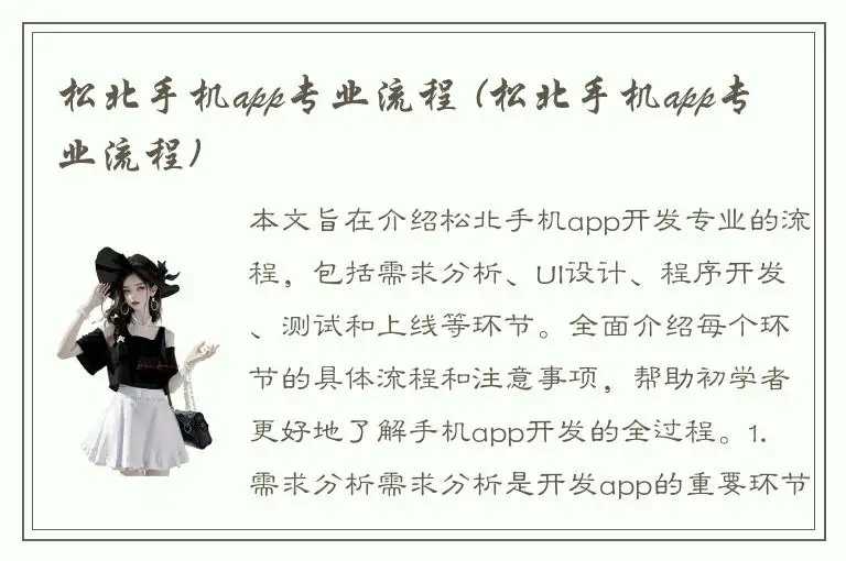 松北手机app专业流程 (松北手机app专业流程)