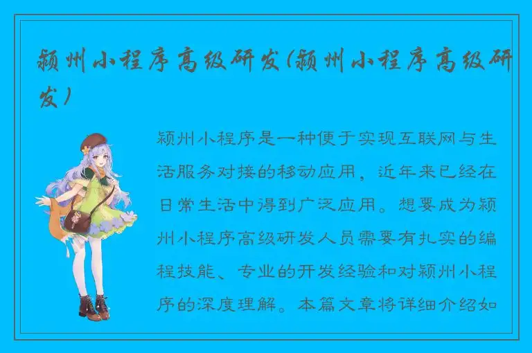 颍州小程序高级研发(颍州小程序高级研发)