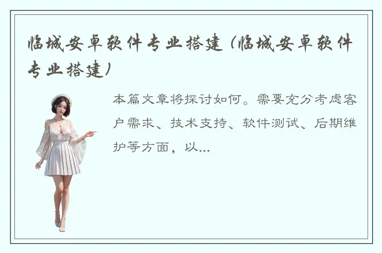 临城安卓软件专业搭建 (临城安卓软件专业搭建)