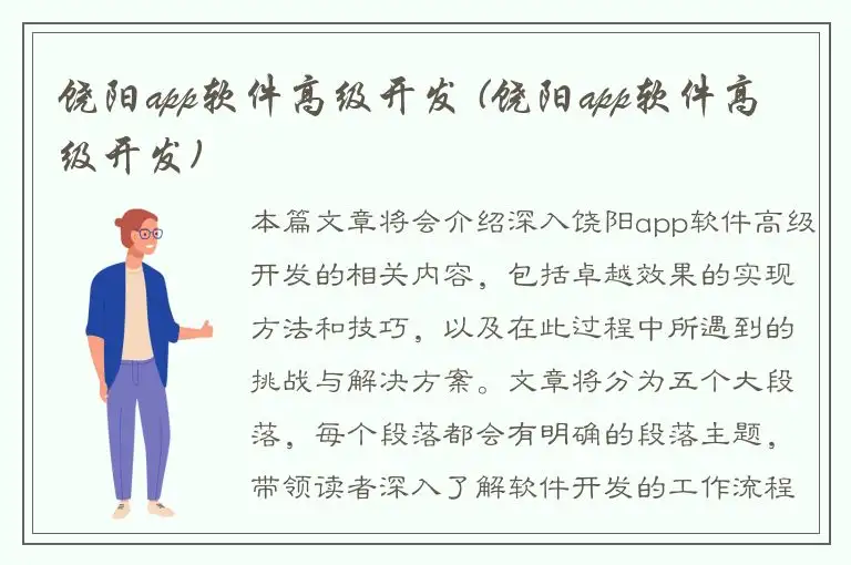饶阳app软件高级开发 (饶阳app软件高级开发)