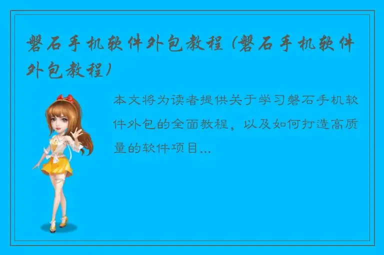 磐石手机软件外包教程 (磐石手机软件外包教程)