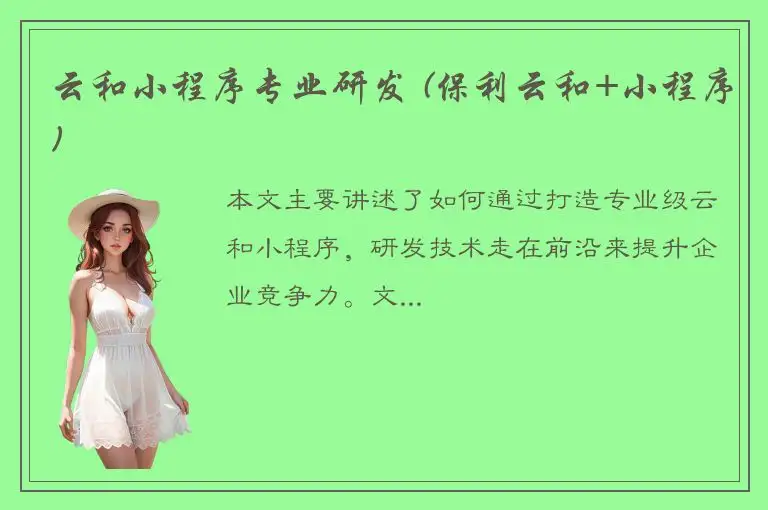 云和小程序专业研发 (保利云和+小程序)