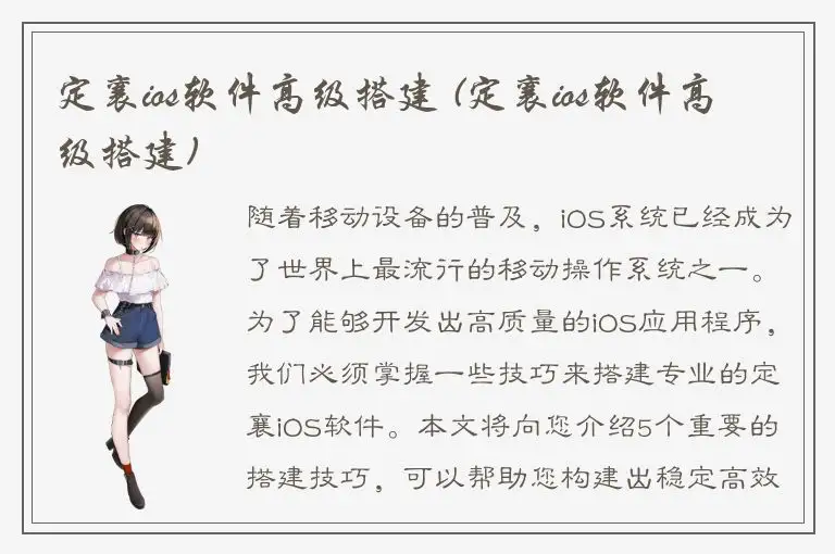 定襄ios软件高级搭建 (定襄ios软件高级搭建)