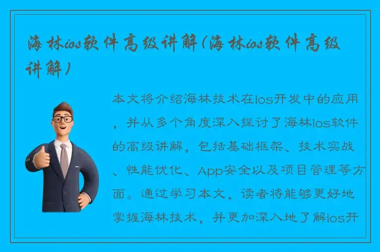 海林ios软件高级讲解(海林ios软件高级讲解)