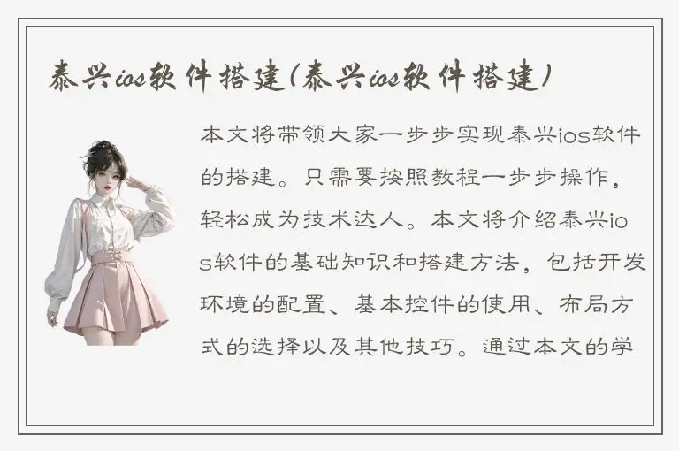 泰兴ios软件搭建(泰兴ios软件搭建)