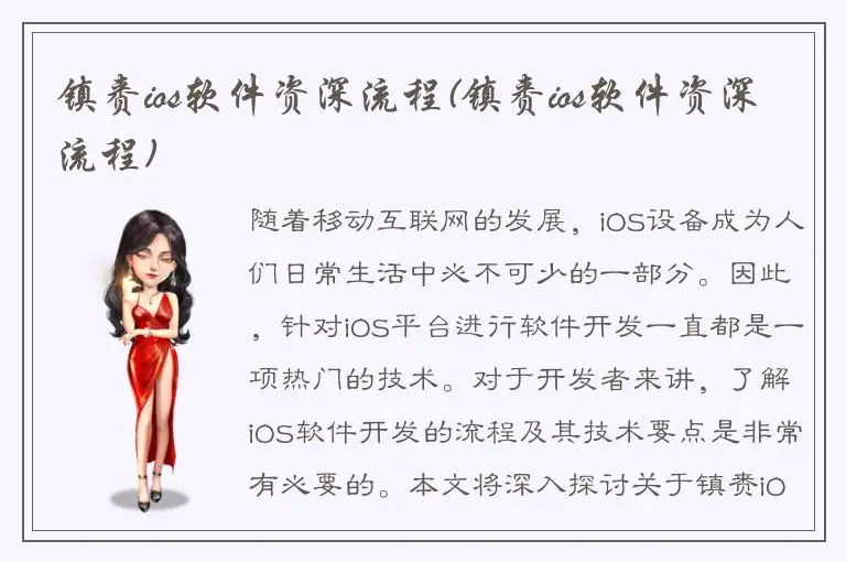 镇赉ios软件资深流程(镇赉ios软件资深流程)