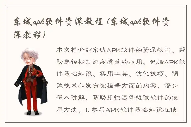 东城apk软件资深教程 (东城apk软件资深教程)