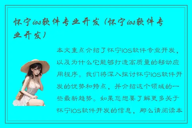 怀宁ios软件专业开发 (怀宁ios软件专业开发)