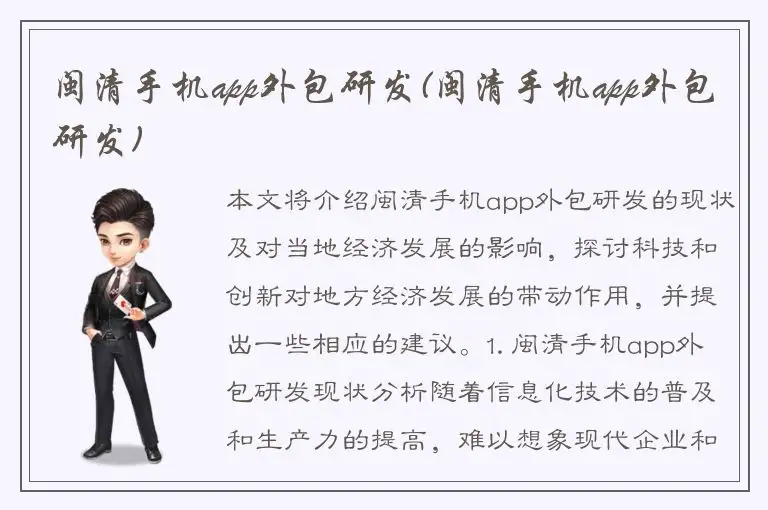 闽清手机app外包研发(闽清手机app外包研发)