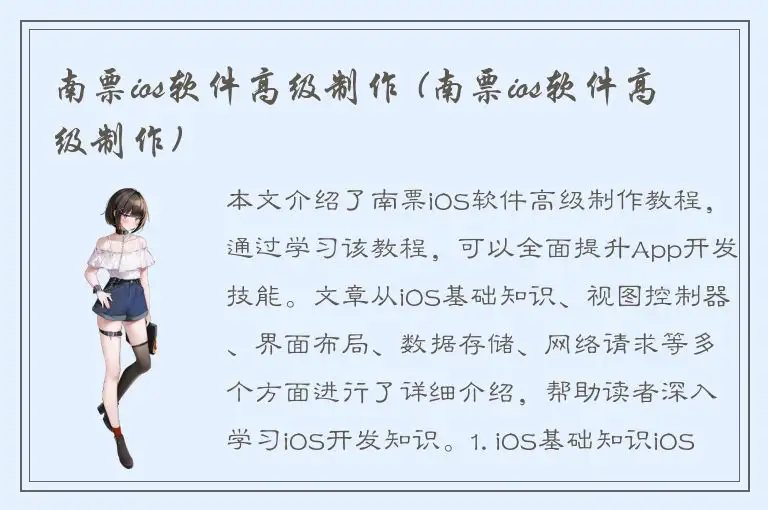 南票ios软件高级制作 (南票ios软件高级制作)