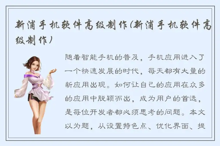 新浦手机软件高级制作(新浦手机软件高级制作)