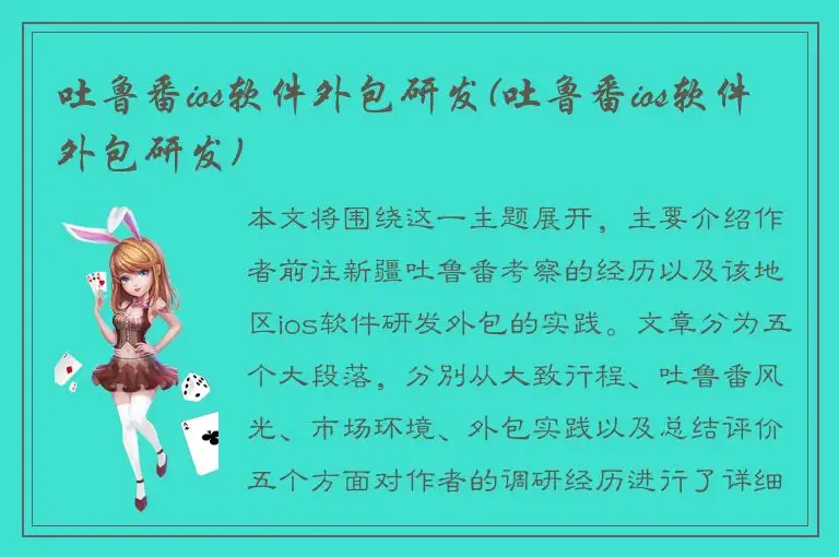 吐鲁番ios软件外包研发(吐鲁番ios软件外包研发)