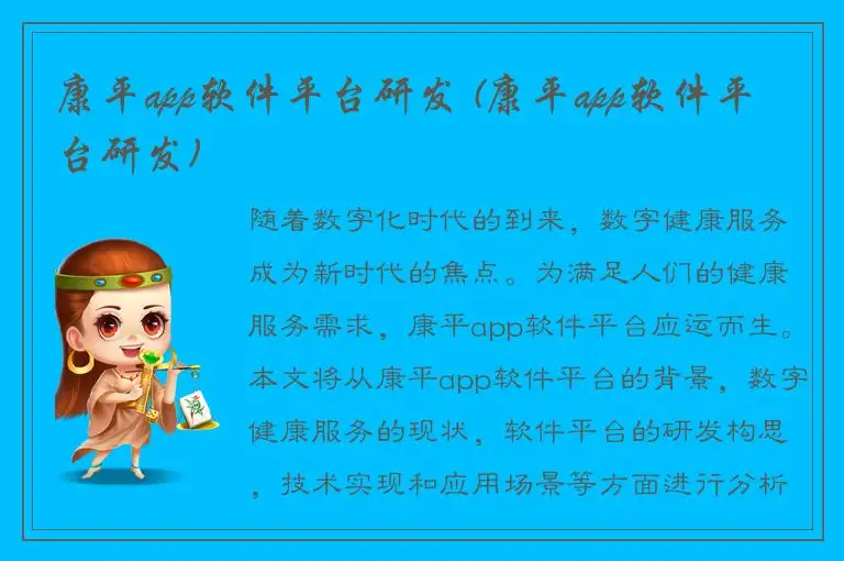 康平app软件平台研发 (康平app软件平台研发)