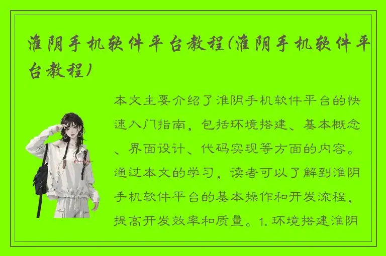 淮阴手机软件平台教程(淮阴手机软件平台教程)