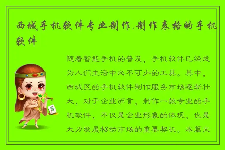 西城手机软件专业制作,制作表格的手机软件
