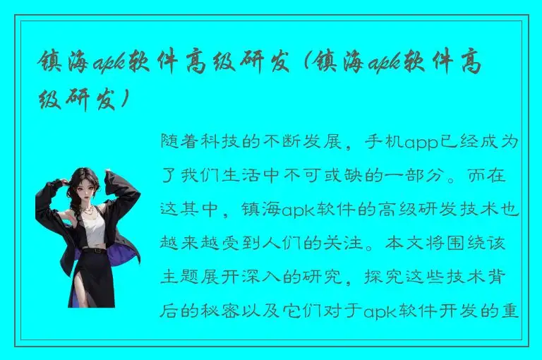 镇海apk软件高级研发 (镇海apk软件高级研发)