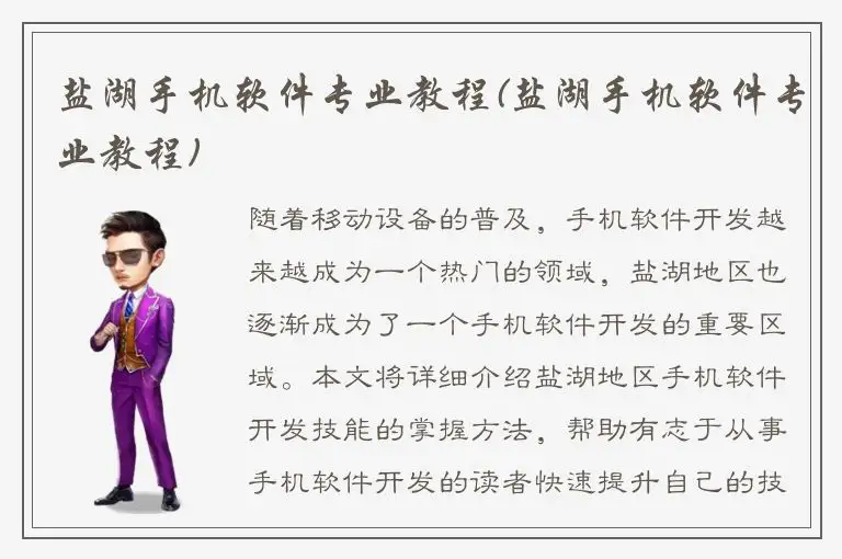 盐湖手机软件专业教程(盐湖手机软件专业教程)