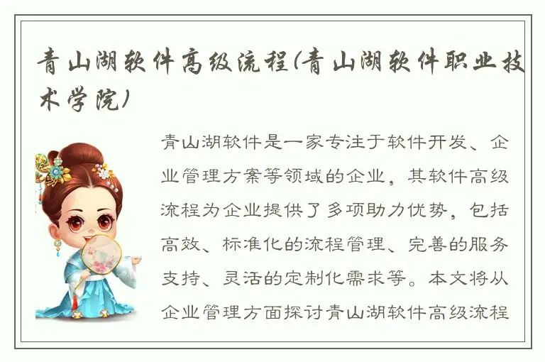 青山湖软件高级流程(青山湖软件职业技术学院)