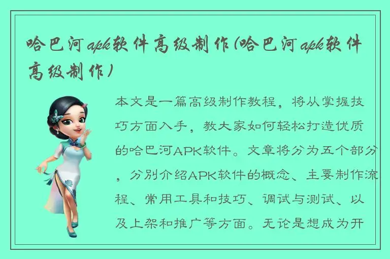 哈巴河apk软件高级制作(哈巴河apk软件高级制作)