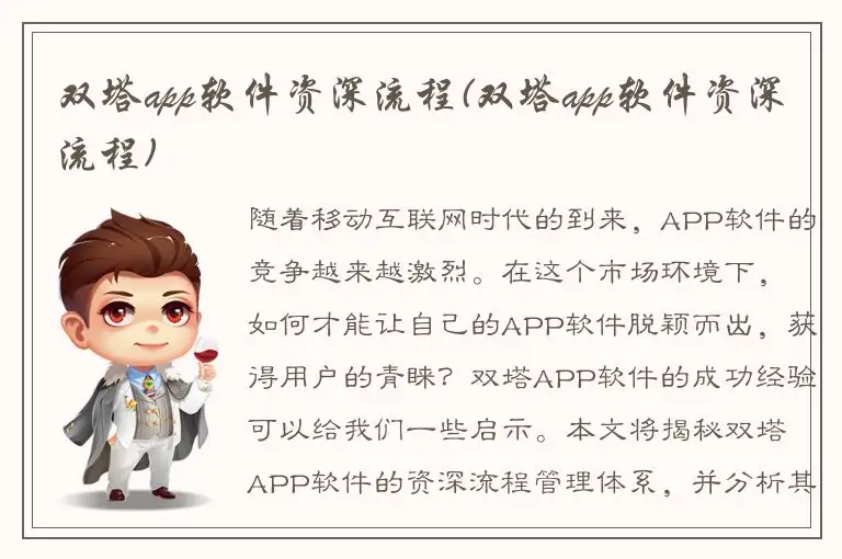 双塔app软件资深流程(双塔app软件资深流程)