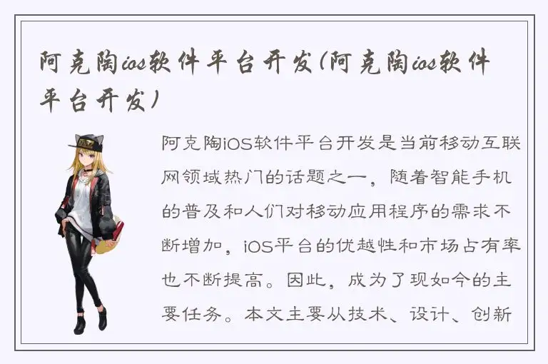 阿克陶ios软件平台开发(阿克陶ios软件平台开发)