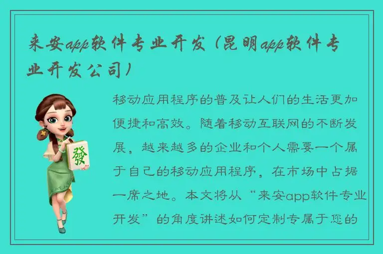 来安app软件专业开发 (昆明app软件专业开发公司)