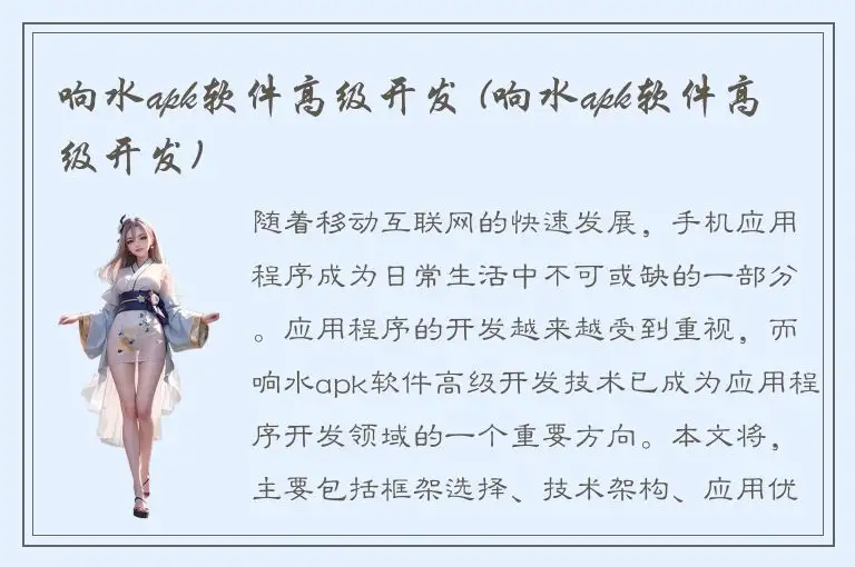 响水apk软件高级开发 (响水apk软件高级开发)