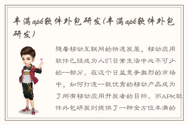 丰满apk软件外包研发(丰满apk软件外包研发)