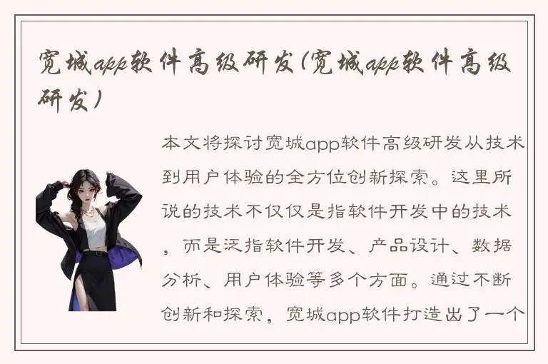 宽城app软件高级研发(宽城app软件高级研发)