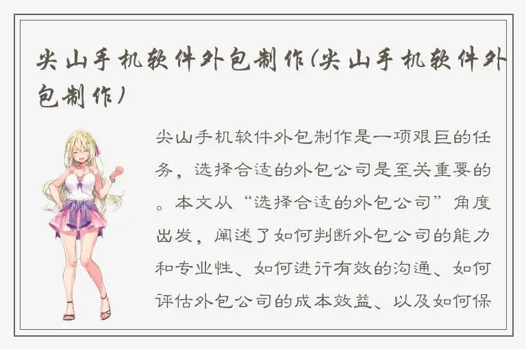 尖山手机软件外包制作(尖山手机软件外包制作)