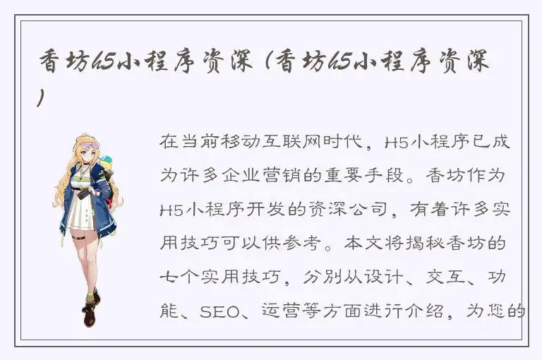 香坊h5小程序资深 (香坊h5小程序资深)