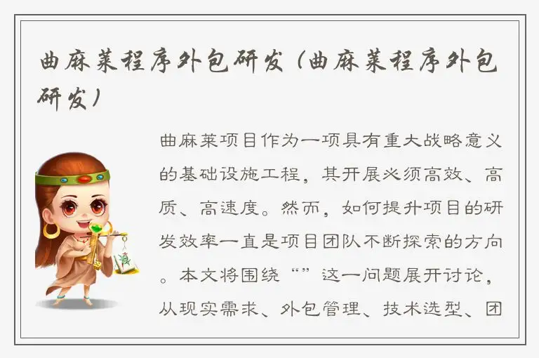 曲麻莱程序外包研发 (曲麻莱程序外包研发)