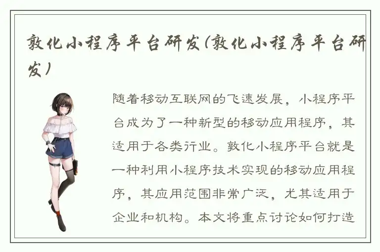 敦化小程序平台研发(敦化小程序平台研发)