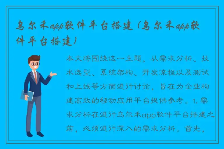 乌尔禾app软件平台搭建 (乌尔禾app软件平台搭建)