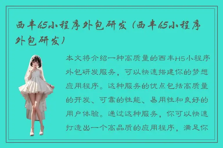 西丰h5小程序外包研发 (西丰h5小程序外包研发)