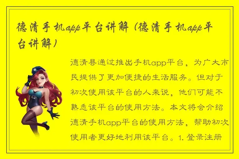 德清手机app平台讲解 (德清手机app平台讲解)