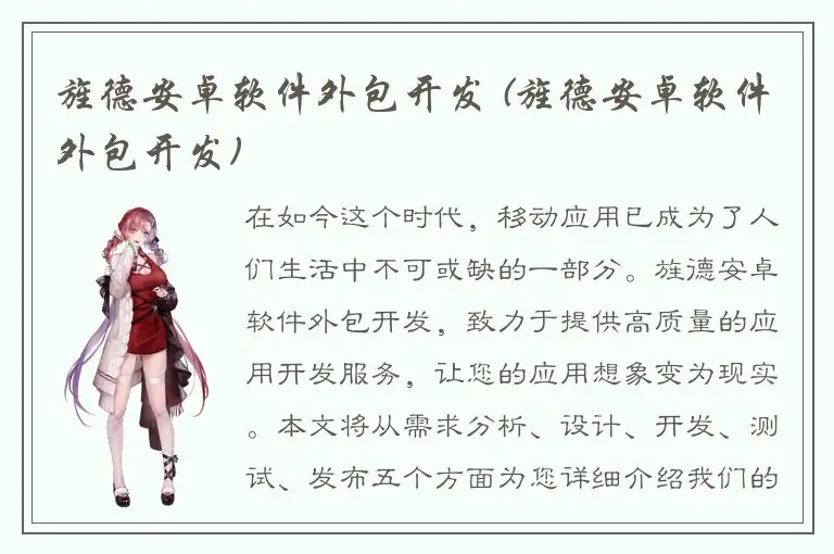 旌德安卓软件外包开发 (旌德安卓软件外包开发)