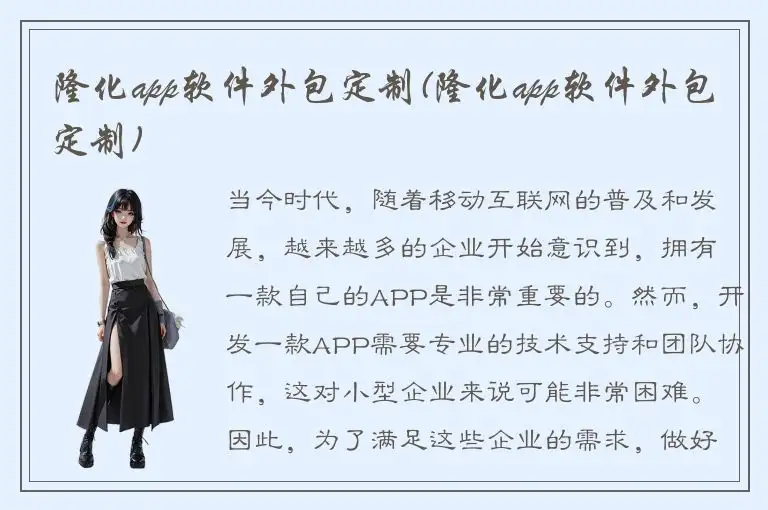 隆化app软件外包定制(隆化app软件外包定制)