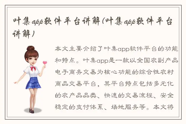 叶集app软件平台讲解(叶集app软件平台讲解)