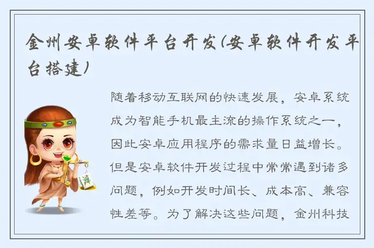 金州安卓软件平台开发(安卓软件开发平台搭建)
