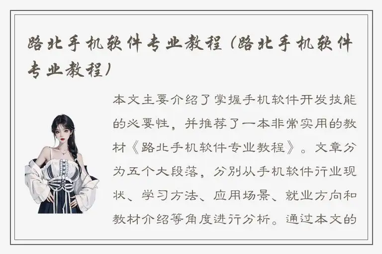 路北手机软件专业教程 (路北手机软件专业教程)