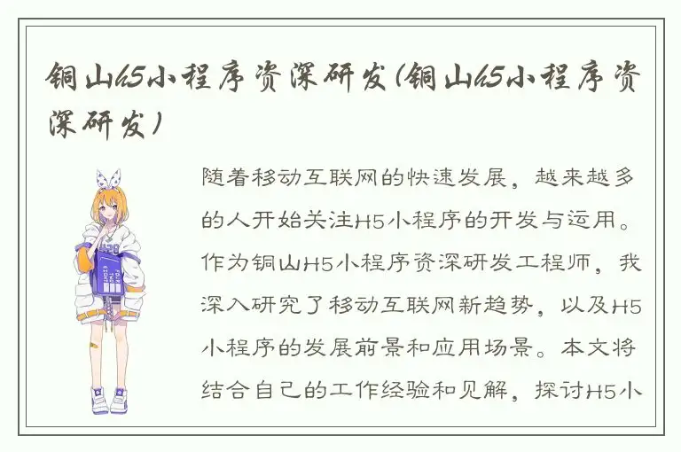 铜山h5小程序资深研发(铜山h5小程序资深研发)