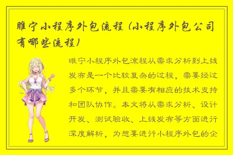 睢宁小程序外包流程 (小程序外包公司有哪些流程)