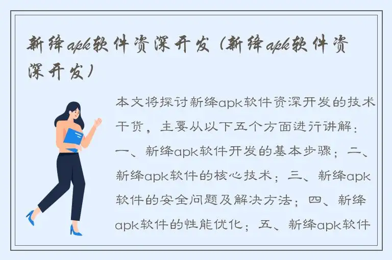 新绛apk软件资深开发 (新绛apk软件资深开发)