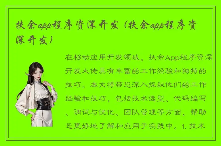 扶余app程序资深开发 (扶余app程序资深开发)