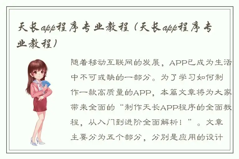 天长app程序专业教程 (天长app程序专业教程)