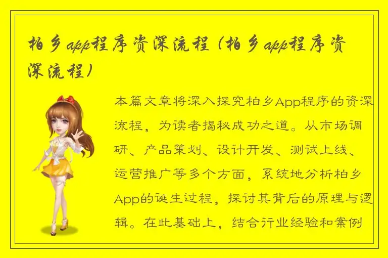 柏乡app程序资深流程 (柏乡app程序资深流程)