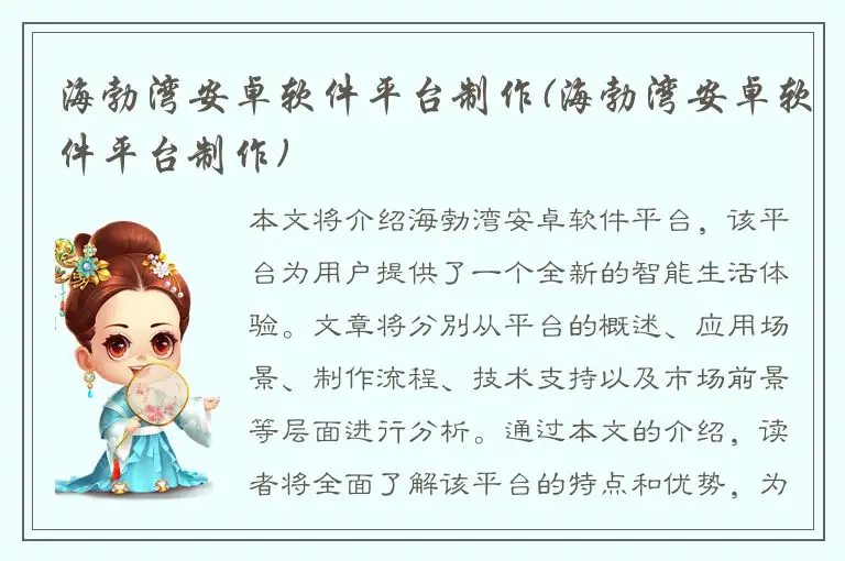 海勃湾安卓软件平台制作(海勃湾安卓软件平台制作)