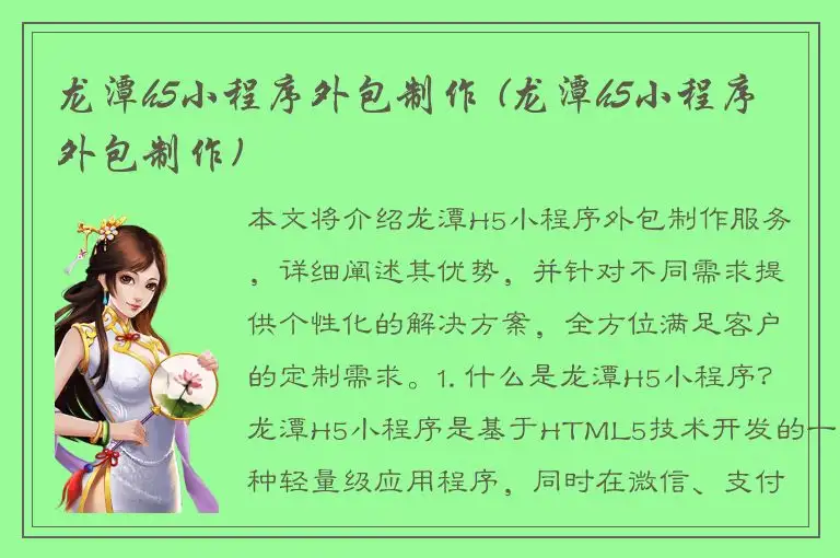 龙潭h5小程序外包制作 (龙潭h5小程序外包制作)