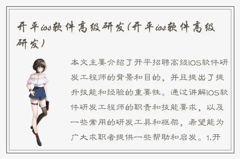 开平ios软件高级研发(开平ios软件高级研发)